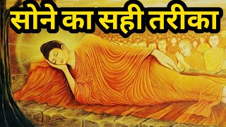 गौतम बुद्ध की गहरी नींद का रहस्य| सोने का सही तरीका|Buddhist Story