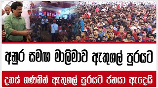 LIVE අනුර සමඟ මාලිමාව ඇතුගල් පුරයට |  දහස් ගණනින් ඇතුගල් පුරයට ජනයා ඇදෙයි