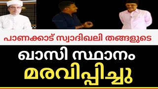 പാണക്കാട് സ്വാദിഖലി ശിഹാബ് തങ്ങളുടെ ഖാസി സ്ഥാനം മരവിപ്പിച്ചു@SKICRTV