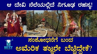 ದೇವಿ ಶಕ್ತಿ ನೆಲೆಯಲ್ಲಿದೆ ನಿಗೂಢ ರಹಸ್ಯ! Unbelievable truth of Kasar Devi..! Kasar| Temple| Mystery|VNest