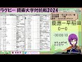 【大学ラグビー同時視聴】慶應義塾大学 vs. 早稲田大学～関東大学対抗戦2024～【橋朋 蘭】