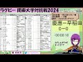 【大学ラグビー同時視聴】慶應義塾大学 vs. 早稲田大学～関東大学対抗戦2024～【橋朋 蘭】