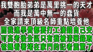 我雙胞胎弟弟是萬里挑一的天才，而我是萬中無一的蠢貨，全家請來頂級名師重點培養他，而我連學費都要打工湊錢自己交，可高考後全區只有我被清華錄取，爸媽看著堵在家門口的記者震驚了#荷上清風#爽文