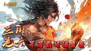 《三国老六：开局截胡诸葛亮》1-254陆鸣获得截胡系统截胡诸葛卧龙。当他在草芦等待刘备上门时，陆鸣已经成了刘备的军师，谈笑间，曹军灰飞烟灭。诸葛村夫傻眼：难道我拿错了剧本？陆鸣表示：我预判了你的预判！