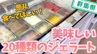 【群馬県】【ジェラート】20種類のジェラートが美味しい「アイス工房じぇら２１」