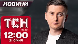 Новини ТСН 12:00 21 січня. ПЕРШІ СКАНДАЛЬНІ рішення Трампа! МОТОРОШНИЙ випадок на Рівненщині!