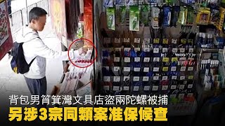 【on.cc東網】背包男筲箕灣文具店盜兩陀螺被捕　另涉3宗同類案准保候查 | 「東呼」：剝橙驚見蛆蟲蠕動　專家教你點揀至唔使怕