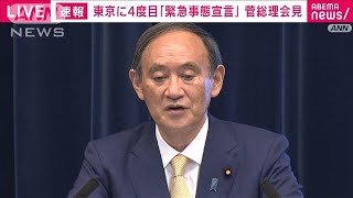 【ノーカット】東京に4度目“宣言”菅総理が会見(2021年7月8日)