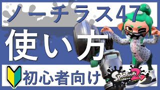 スプラ2 ノーチラス47の使い方 初心者向け徹底解説