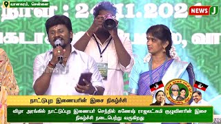 #JUSTNOW | ஜானகி ராமச்சந்திரனின் நூற்றாண்டு விழா -நாட்டுபுற இணையரின் இசை நிகழ்ச்சி | AIADMK  | NewsJ