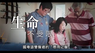 电视节目 TV1530 (TV1375重播) 生命不受限 (HD 国语) (加拿大系列)