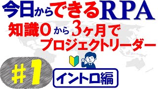 【今日からできるRPA♯1】3ヶ月でプロジェクトリーダー～イントロ編～