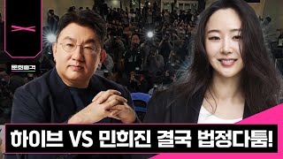 하이브 vs 민희진 결국 법정싸움! | Wonspiracy: 원모론 e39