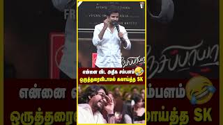 என் மாமனார் ரொம்ப ஸ்பெஷல் ! Sivakarthikeyan Fun🤣Speech  #shorts