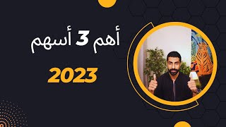 أهم 3 أسهم اشتراها مدراء صناديق الإستثمار