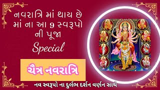 Navaratri Pooja | માં દુર્ગા ના 9 અવતારો નો અર્થ | 9 Avatar Of Devi Durga