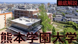 【熊本学園大学はやばい？】Fラン？偏差値・評判・キャンパスなど