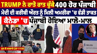 Trump ਨੇ ਰਾਤੋ ਰਾਤ ਚੁੱਕੇ 400 ਹੋਰ ਪੰਜਾਬੀ || Sun Le Sarkare || Epi:1119 ||