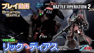 【#バトオペ２】#1486　リック・ディアス　COST500　シチュエーションバトル【プレイ動画】GBO2