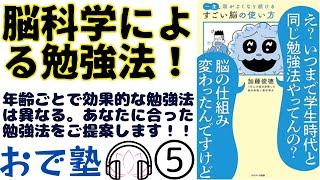 【脳科学による勉強法⑤/5】年代別で脳の特徴と使い方をご説明します！