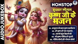 नॉनस्टॉप कृष्ण जी के भजन  - Nonstop Krishna Bhajans - Achyutam Keshavam - Hare Krishna Hare Rama