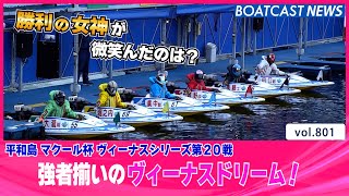 BOATCAST NEWS│強者揃いのドリーム戦！勝利の女神が微笑んだのは？　ボートレースニュース  2022年2月4日│