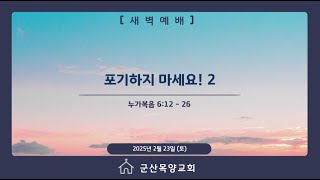 2025년 2월 23일 (주) 새벽예배 ( 누가복음 6:12-26 / 포기하지 마세요! 2 )