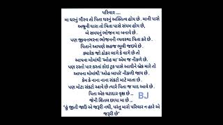 ગુજરાતી સુંદર સુવાક્ય લેખનll પરિવારમાં માતા પિતા નું અસ્તિત્વllgujrati best suvicharll