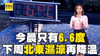 冷氣團+輻射冷卻「今晨只有6.6度」！ 下周再一波冷空氣「周五北東濕涼」氣溫再下滑@newsebc