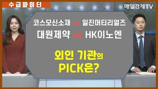 [수급파이터] 코스모신소재 VS 일진머티리얼즈 대원제약 VS HK이노엔 외인 기관 탑픽은? / 매일경제TV