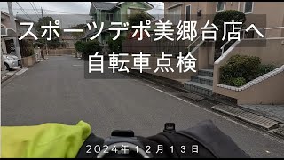 2024/12/13 スポーツデポ美郷台店で自転車の点検