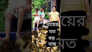 আজকে অনেক বড় মাছ আনলাম বাড়িতে দেখুন অনেক মজা #shorts