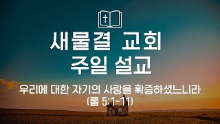 2024년 12월 29일 새물결교회 주일예배 (롬 5:1-11)