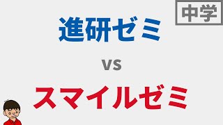 【2023 中学生】進研ゼミとスマイルゼミはどっちがいい？東大卒元教員が解説