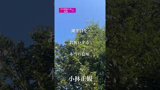 〜誕生日をお祝いする本当の意味〜　小林正観　《朗読》