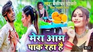 Bansidhar Chaudhari का नया विडियो गाना 2021 !! मेरा आम पाक रहा है !! Bansidhar New Bhojpuri Song