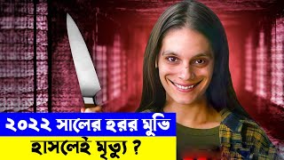 এক হাসিতেই জীবন শেষ - Smile 2022  Horror Explained in Bangla | Random Video channel