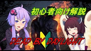 【DbD】本田翼さんがやったデッドバイデイライトってどんなゲーム？初心者向けに解説！結月ゆかり　Dead by Daylight