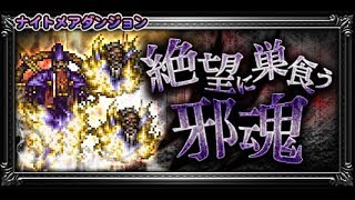 【FFRK】【悪夢】アレクソウル＆【悪夢】ソウルセイバー(絶望に巣食う邪魂3) / FF6 / 00:18.55 #668