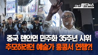 중국 톈안먼 민주화 35주년 시위... 추모하려던 예술가 홍콩서 연행?!