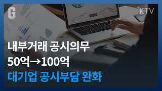 [NEWS] 내부거래 공시의무 50억→100억···대기업 공시부담 완화