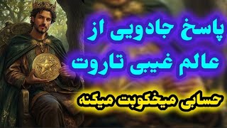 پرسش و پاسخ جادویی از عالم غیبی تاروت