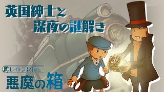 【レイトン教授と悪魔の箱】神ゲーはプレイするものだよ、英国紳士としてはね【Day1】