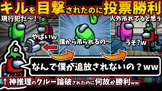 [Among Usガチ部屋]キルを目撃されたのに投票勝利ww「なんで僕が追放されないの？ww」神推理のクルーに論破されたのに何故か勝利【アモングアスMODガチ勢宇宙人狼実況解説立ち回りコツ初心者講座】