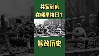 中國抗戰真相，共產黨到底在哪裡抗日？ 還是假借抗日，偷偷壯大！ 歷史真相～#中國 #抗日 #共產黨