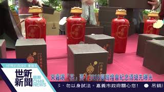 世新新聞 來嘉喝「花」酒！2018臺灣燈會紀念酒搶先曝光