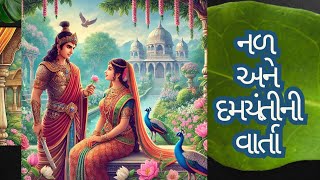 નળ  અને  દમયંતીની  વાર્તા  ll nal ane damyanti ni varta ll ગુજરાતી  વાર્તા  ll