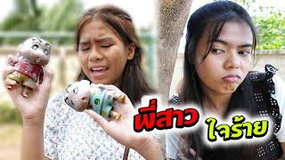 หนังสั้น | พี่สาวใจร้าย ไม่รักน้อง EP.6 | Bad sister doesn't love you