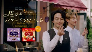 【公式】ブルボン ひとくちルマンド「カフェ・ド・ルマンド春」篇 15秒​