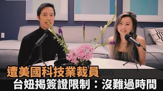 赴美求職艱辛！台妞遭科技業裁員　感嘆「簽證限制」：連難過時間都沒有－全民話燒